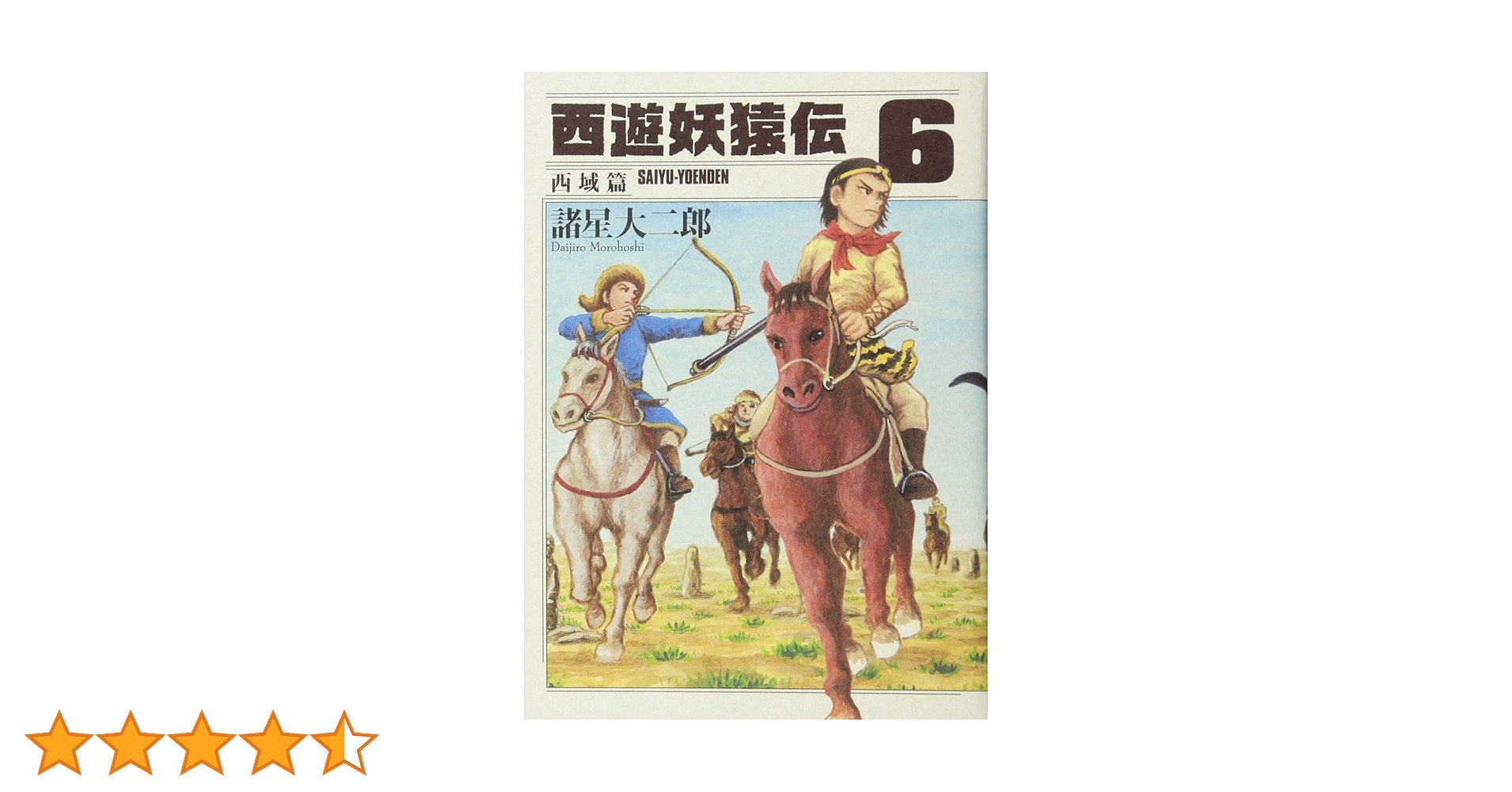 西遊妖猿伝 西域篇(6) (モーニングKC) | 諸星 大二郎 |本 | 通販 | Amazon